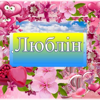 Українці в Любліні. Разом ми сила! - Telegram Groups