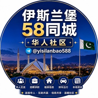 Telegram chat 伊斯兰堡58同城｜华人社区 logo