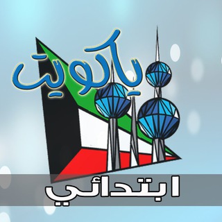 Telegram chat 🔷 ياكويت ابتدائي 🔷 أولياء الأمور logo