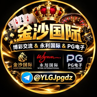Telegram chat 金沙国际｜博彩交流&永利国际&PG电子 logo