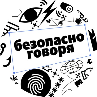 Telegram chat Чат канала «Безопасно говоря» logo