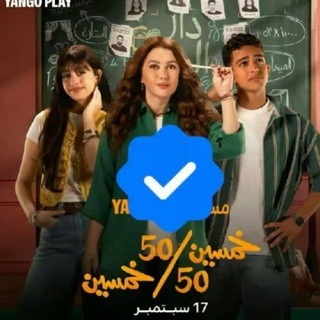 Telegram chat مسلسل خمسين 50 خمسين 50 logo