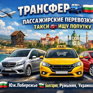 Telegram chat ТРАНСФЕР🇧🇬🚙🇧🇬 ПАССАЖИРСКИЕ ПЕРЕВОЗКИ🚚ТАКСИ 🚗 ИЩУ ПОПУТКУ Юж.Побережье Болгария,Румыния, Украина ,Турция 🚗🚕🚙 logo