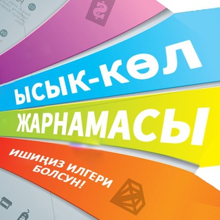 Telegram chat ЫСЫК-КӨЛ ЖАРНАМАСЫ 📢 logo