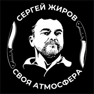 Telegram chat Своя атмосфера ⚔️ Чат Сергея Жирова logo