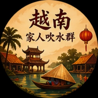 Telegram chat 🇻🇳越南华人社区 logo