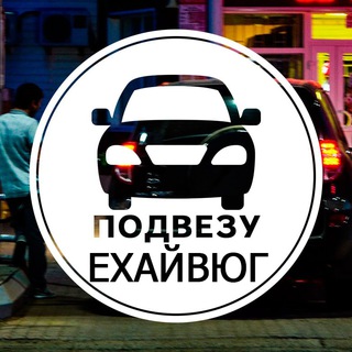 Telegram chat Попутчики Южный город logo