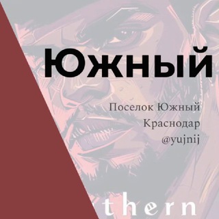 Telegram chat Южный Поселок Краснодар Знакомства Чат Общение Познакомиться Нетворкинг Клуб Эмоция Группа logo