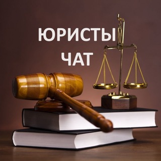 Telegram chat Юристы | Адвокаты Чат ⚖️ logo