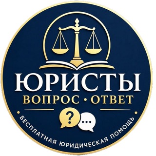 Telegram chat Юристы. Вопрос. Ответ. Бесплатная юридическая помощь: суды, налоги, договоры, бизнес, семья. Вопросы — в чате канала. Разбор — д logo