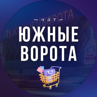 Telegram chat ЮЖНЫЕ ВОРОТА ЧАТ logo