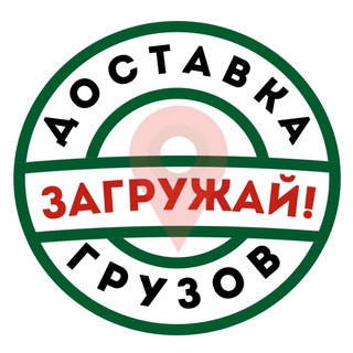 Логотип телеграм-чата zagruzhay — ЗАГРУЖАЙ!Доставка из Леруа и т.д.