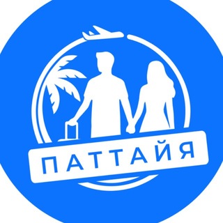 Telegram chat Паттайя🇹🇭 Захотели ✈ Полетели logo