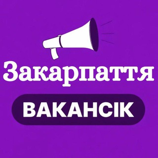 РОБОТА ЗАКАРПАТТЯ - ВакансіК📣 - Telegram Groups