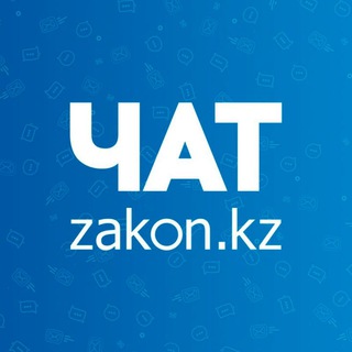 Telegram chat zakon.kz - обсуждения logo