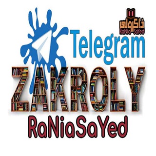 شعار دردشة تلجرام zakrolynew — جروب ذاكرولي الجديد لكل السنين