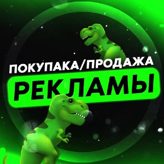 Telegram chat ПОКУПКА/ПРОДАЖА РЕКЛАМЫ🦖 logo
