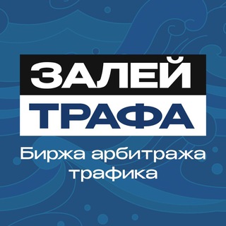 Telegram chat ЗАЛЕЙ ТРАФА | Биржа арбитража трафика logo