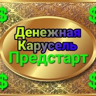 Telegram chat ХИТ СЕЗОНА - ДЕНЕЖНАЯ КАРУСЕЛЬ 🎡 logo