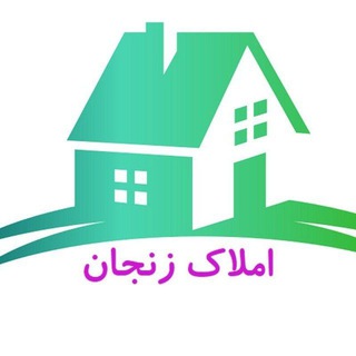 لوگوی چت تلگرام zanjanamlak — گروه املاک زنجان