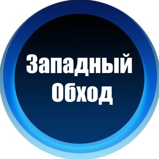 Telegram chat Западный Обход - Чат Болталка logo