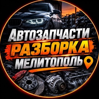 Telegram chat АВТОЗАПЧАСТИ | РАЗБОРКА АВТО | МЕЛИТОПОЛЬ logo