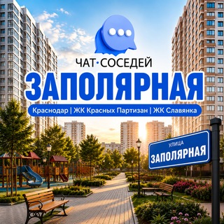 Telegram chat ЗАПОЛЯРНАЯ - ЖК Славянка, ЖК на Красных Партизан, ЖК Студия 45, КРАСНОДАР logo