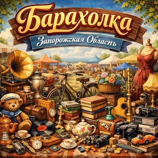 Telegram chat Барахолка. Запорожская Область logo