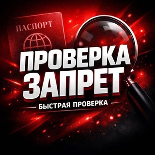 Telegram chat PROVERKA ZAPRET-DEPORT-DOKUMENT TEKSHIRISH logo