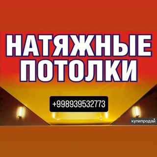 Telegram chat Натяжной паталок зарафшан. logo