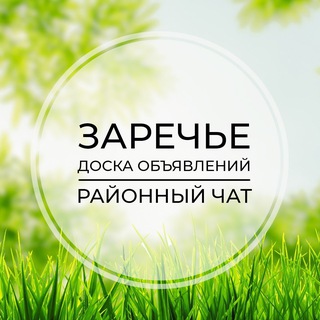 Логотип телеграм-чата zarechije — Заречье | Доска объявлений | Классифайд чат | Марфино | Сколково | ЖК Инновация | ЗАО | Москва