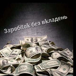 Логотип телеграм-чату zarobitok_in_internet — Заробіток без вкладень