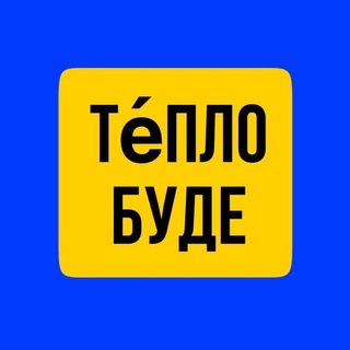 Telegram chat Те́пло буде🇺🇦 logo