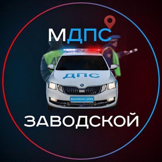 Telegram chat МДПС 🚔 [ЗАВОДСКОЙ] logo