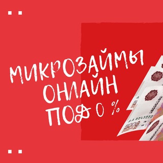 Логотип телеграм-чата zaymi_onlinee — ЗАЙМЫ ОНЛАЙН ВСЕМ | МИКРОЗАЙМЫ