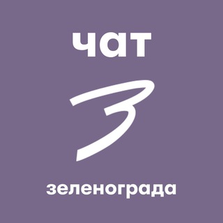 Telegram chat Чат Зеленоград.ру logo