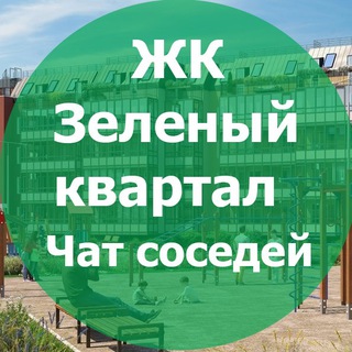 Логотип телеграм-чата zelkvartal — ЖК Зеленый квартал