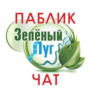 Telegram chat Зелёный Луг Паблик-чат logo