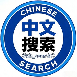 Telegram chat 【极搜】中文搜索|搜索神器群 logo