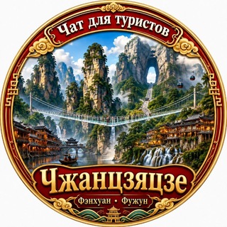 Telegram chat Чжанцзяцзе Улиньюань Фужун Фэнхуан Горы Аватара Zhangjiajie Чат для туристов logo