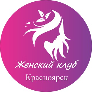Telegram chat Женский | Клуб Красноярск logo