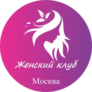 Telegram chat Женский | Клуб Москва logo