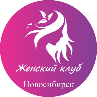 Telegram chat Женский | Клуб Новосибирск logo