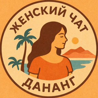 Telegram chat Женский чат Дананг logo
