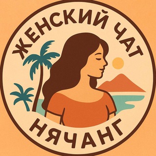 Telegram chat Женский чат Нячанг logo