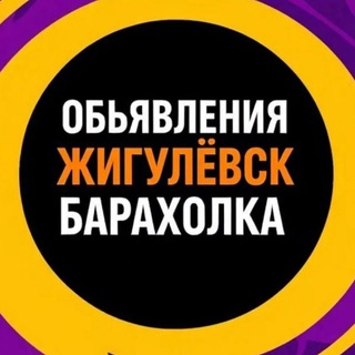 Telegram chat Объявления Жигулёвск Самарская область Барахолка Недвижимость Авторынок logo