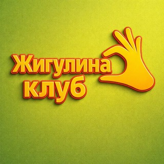 Telegram chat “Жигулина Клуб» logo