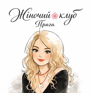 Telegram chat Жіночий клуб🌸Прага logo