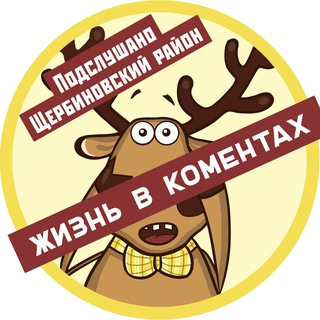 Telegram chat Жизнь в коментах | Чат ЩР logo