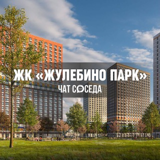 Telegram chat ЖК ЖУЛЕБИНО ПАРК, Люберцы, МО logo